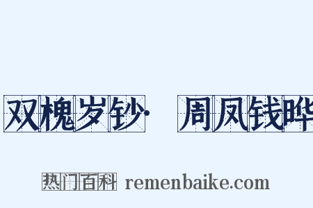 双槐岁钞·周凤钱晔是什么意思的图片